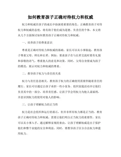 如何教育孩子正确对待权力和权威