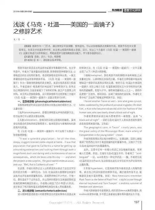 浅谈《马克吐温——美国的一面镜子》之修辞艺术