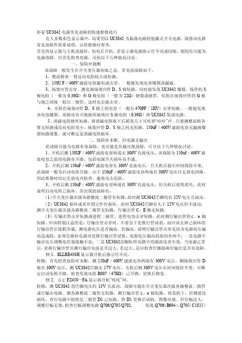 UC3842彩显电源常见故障的快速检修技巧