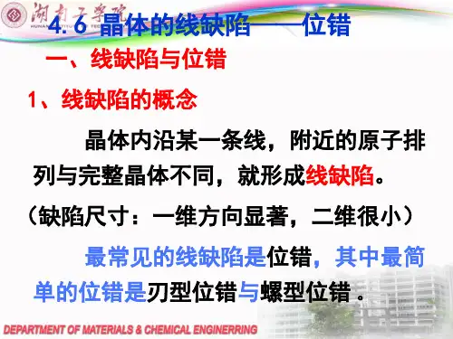 第四章晶体中的点缺陷与线缺陷第四讲