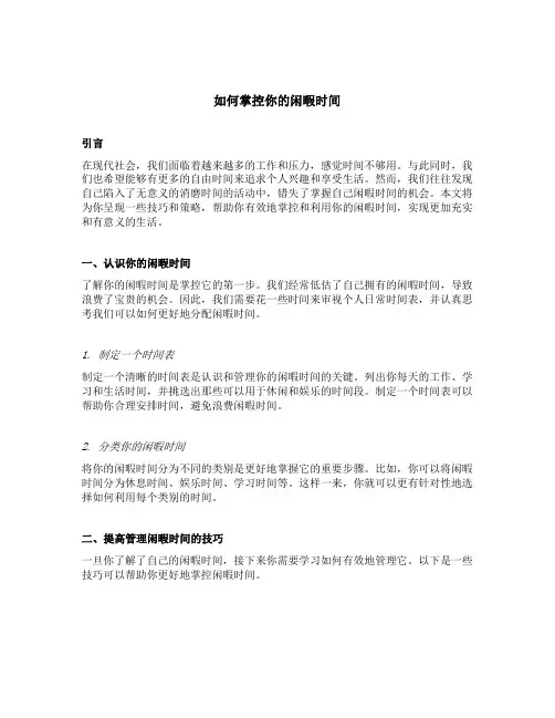 how to gain control your free time演讲稿