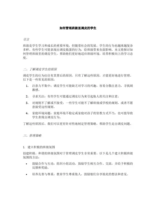如何管理班级里调皮的学生