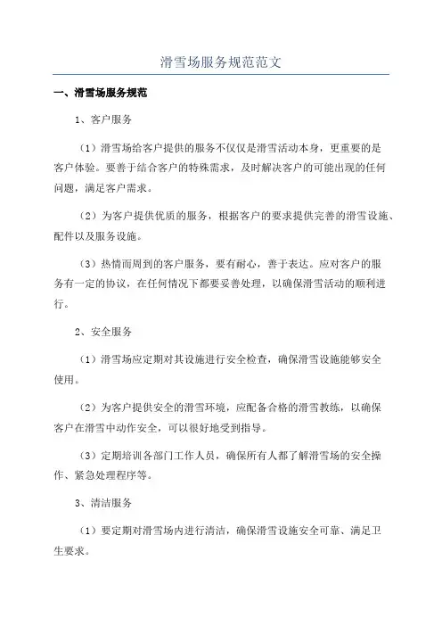 滑雪场服务规范范文