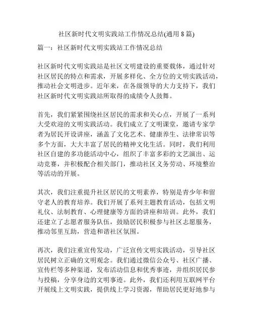 社区新时代文明实践站工作情况总结(通用8篇)