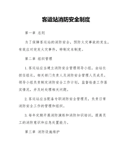 客运站消防安全制度