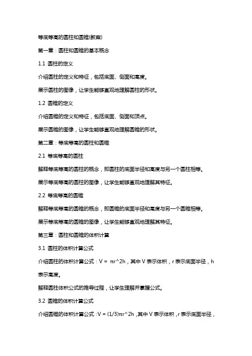 等底等高的圆柱和圆锥(教案)