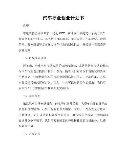 汽车行业创业计划书