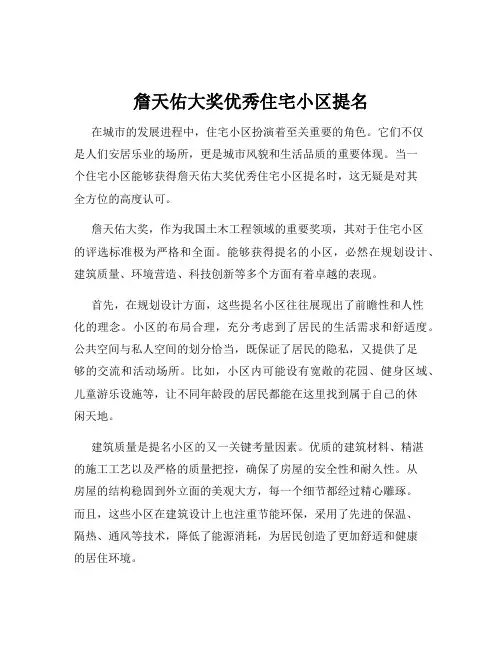詹天佑大奖优秀住宅小区提名