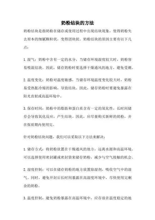 奶粉结块的方法
