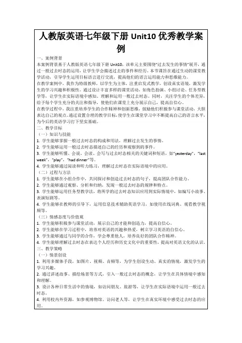 人教版英语七年级下册Unit10优秀教学案例