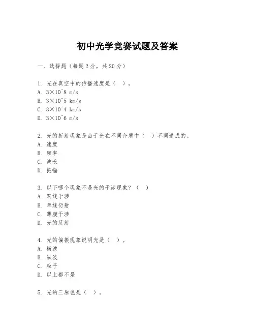 初中光学竞赛试题及答案