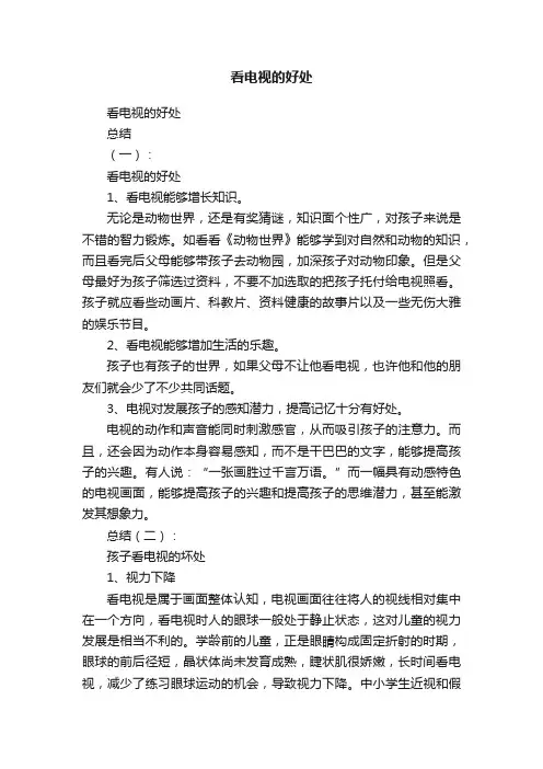 看电视的好处
