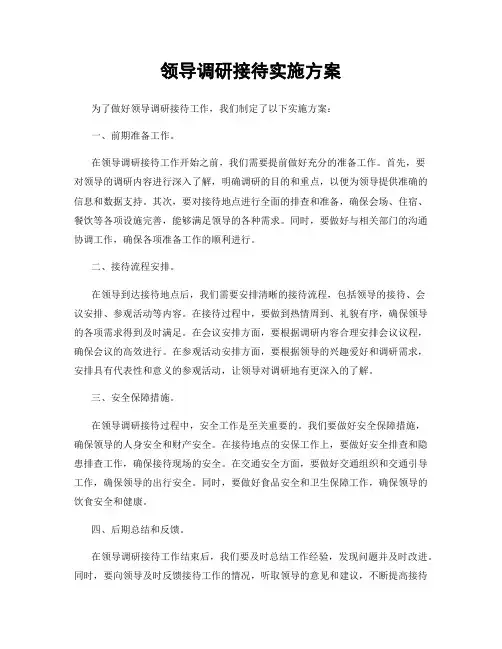 领导调研接待实施方案