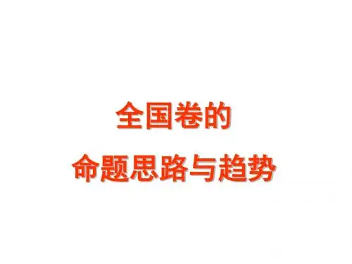 全国地理试卷命题思路与趋势
