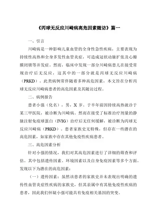 《2024年丙球无反应川崎病高危因素随访》范文