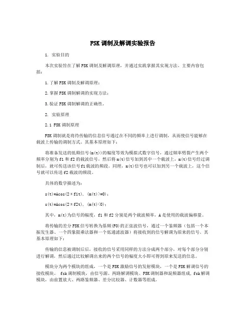FSK调制及解调实验报告