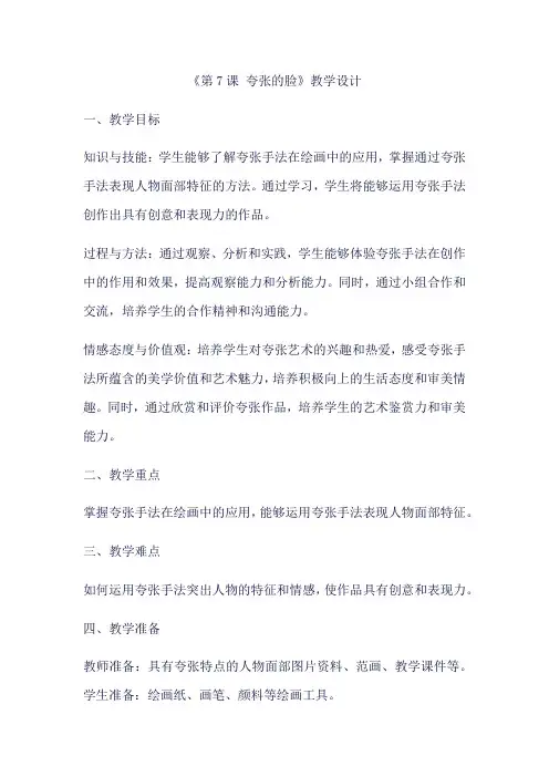 夸张的脸(教学设计)人教版美术五年级下册