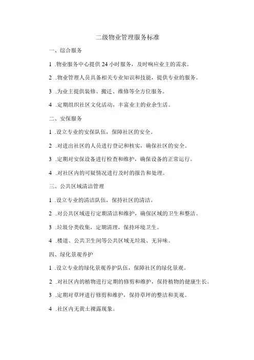 二级物业管理服务标准