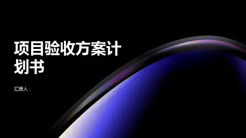 项目验收方案计划书