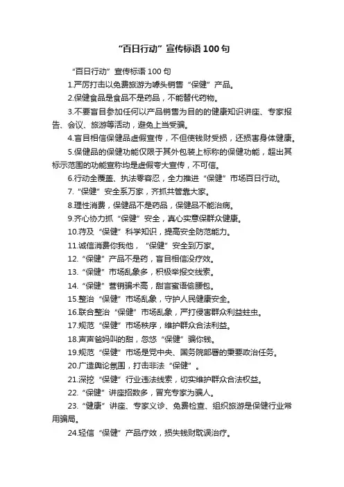 “百日行动”宣传标语100句