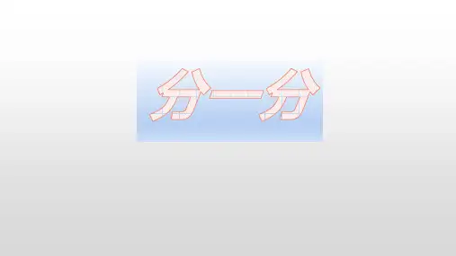 二年级上册数学西师版《分一分》课件