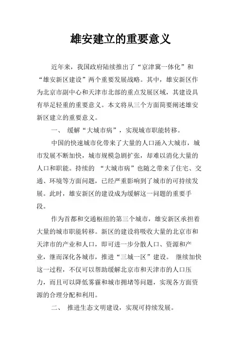 雄安建立的重要意义