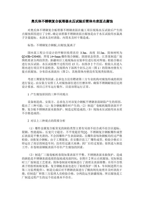 奥氏体不锈钢复合板塔器水压试验后筒体内表面点腐蚀
