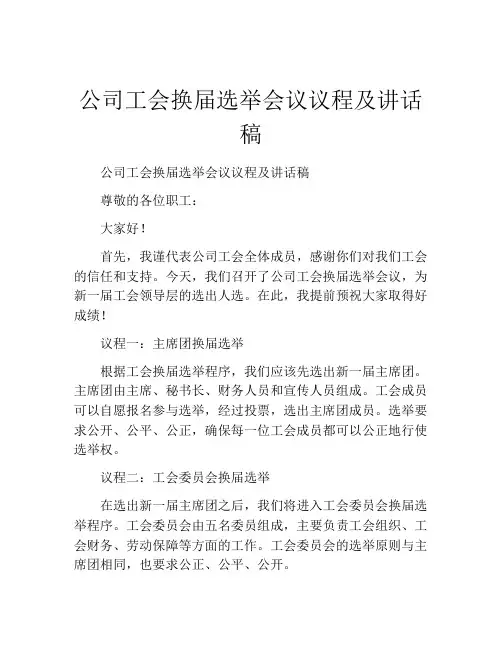 公司工会换届选举会议议程及讲话稿