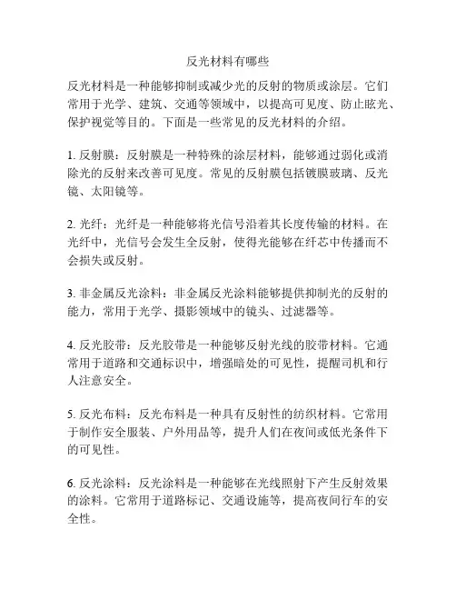 反光材料有哪些