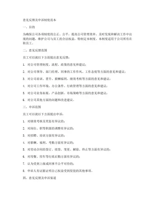 意见反馈及申诉制度范本