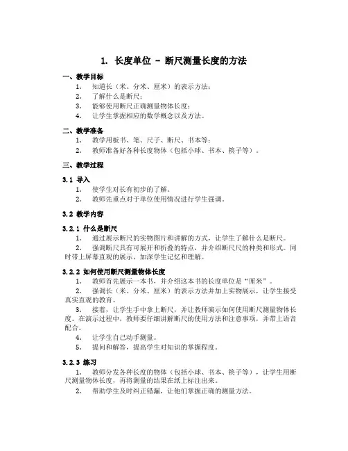 1 长度单位-断尺测量长度的方法(教学设计)二年级上册数学人教版