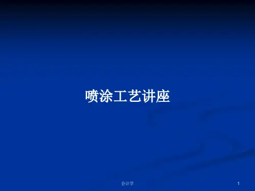 喷涂工艺讲座PPT学习教案