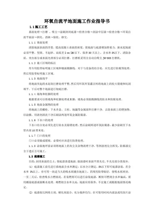 32、环氧自流平地面施工作业指导书