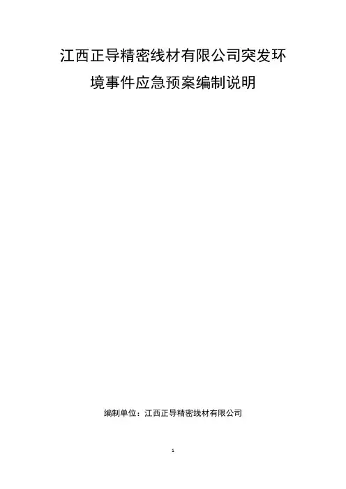 环境风险应急预案编制说明(优.选)