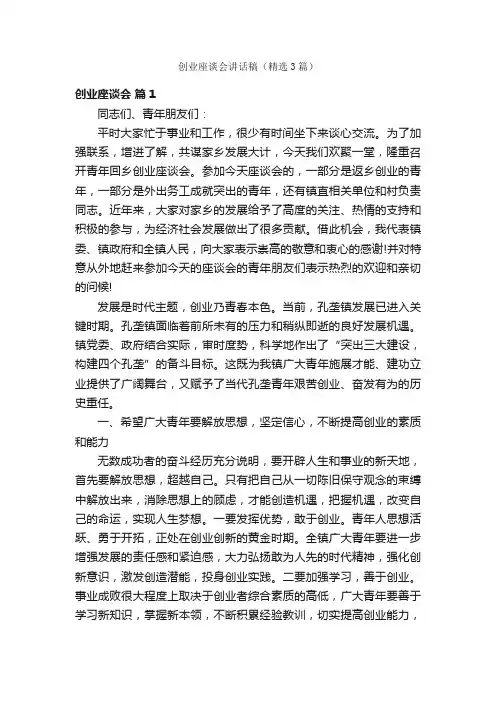 创业座谈会讲话稿（精选3篇）