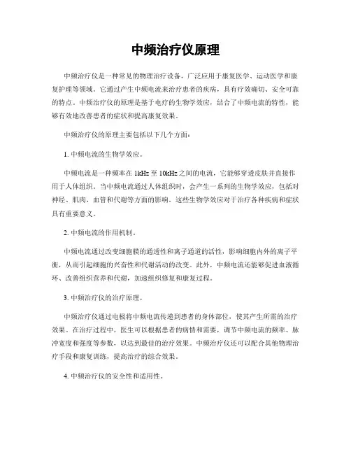 中频治疗仪原理