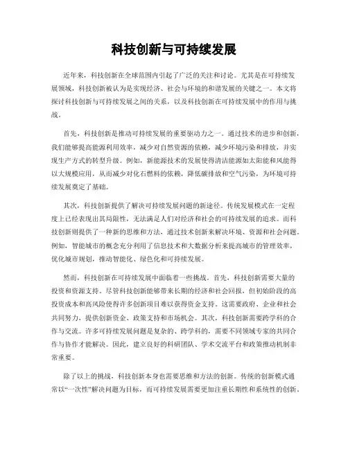 科技创新与可持续发展