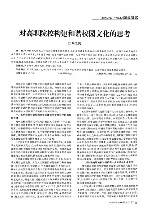 对高职院校构建和谐校园文化的思考