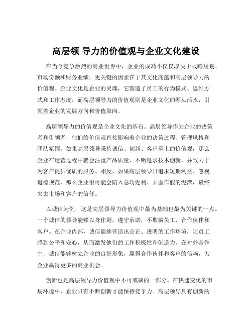 高层领 导力的价值观与企业文化建设