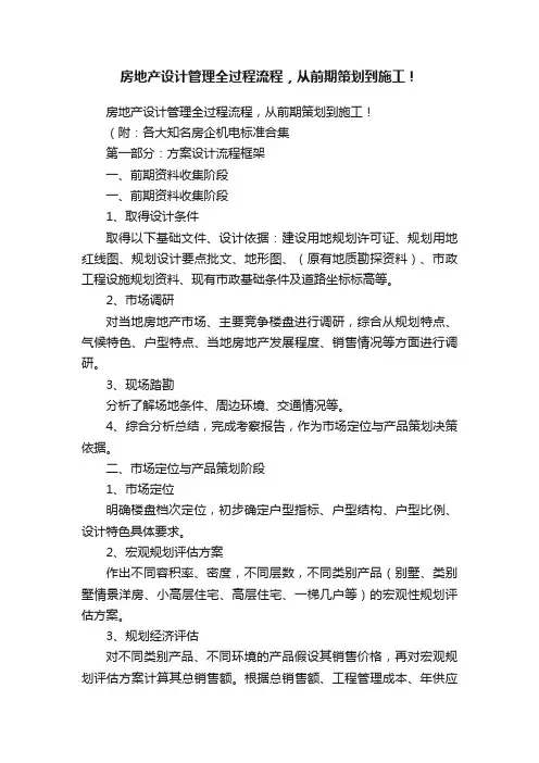 房地产设计管理全过程流程，从前期策划到施工！