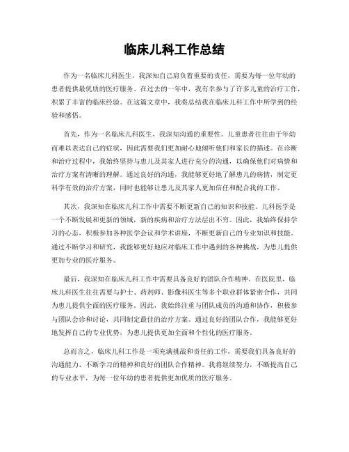 临床儿科工作总结