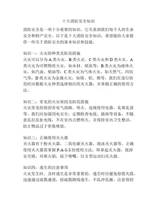 十大消防安全知识