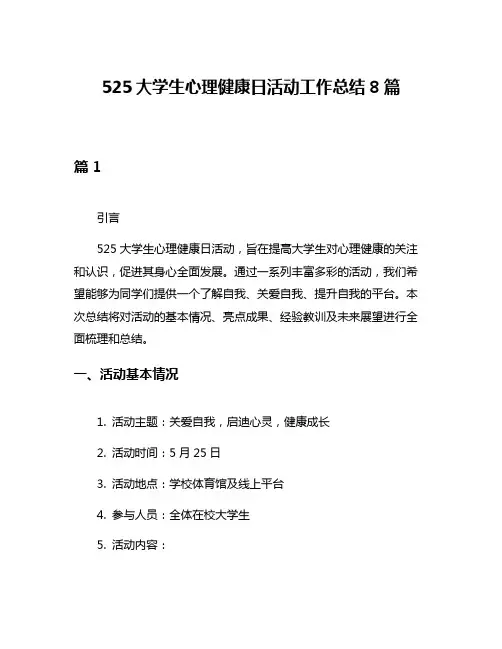 525大学生心理健康日活动工作总结8篇