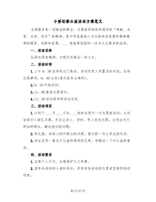 小型创新公益活动方案范文（3篇）
