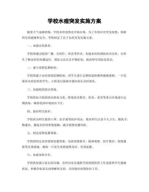学校水痘突发实施方案