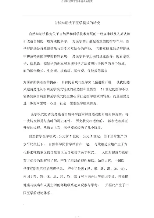 自然辩证法下医学模式的转变