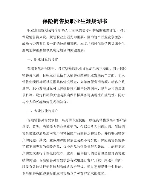 保险销售员职业生涯规划书