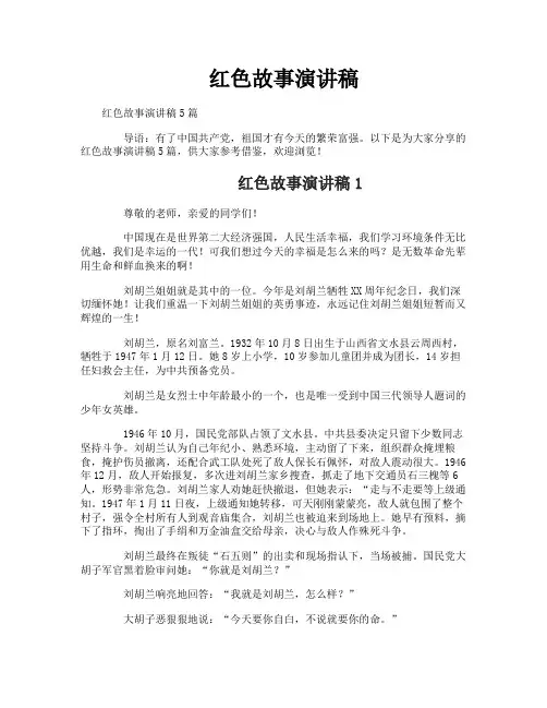 红色故事演讲稿