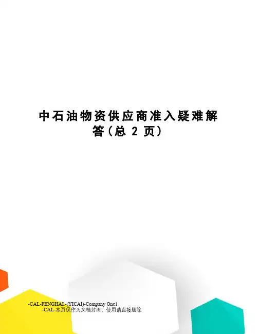 中石油物资供应商准入疑难解答