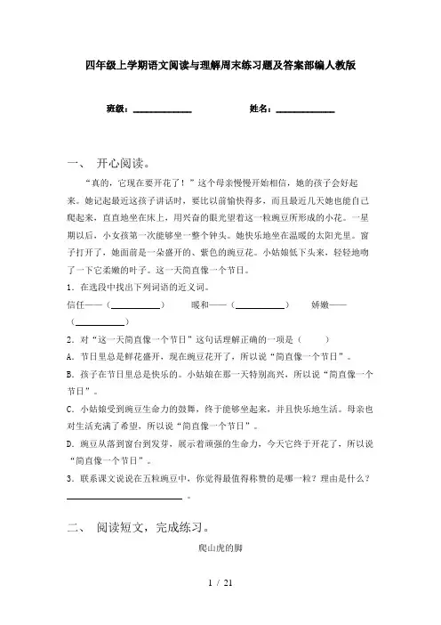 四年级上学期语文阅读与理解周末练习题及答案部编人教版